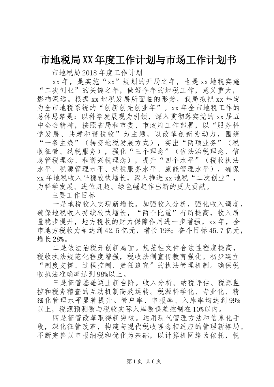 市地税局XX年度工作计划与市场工作计划书_第1页