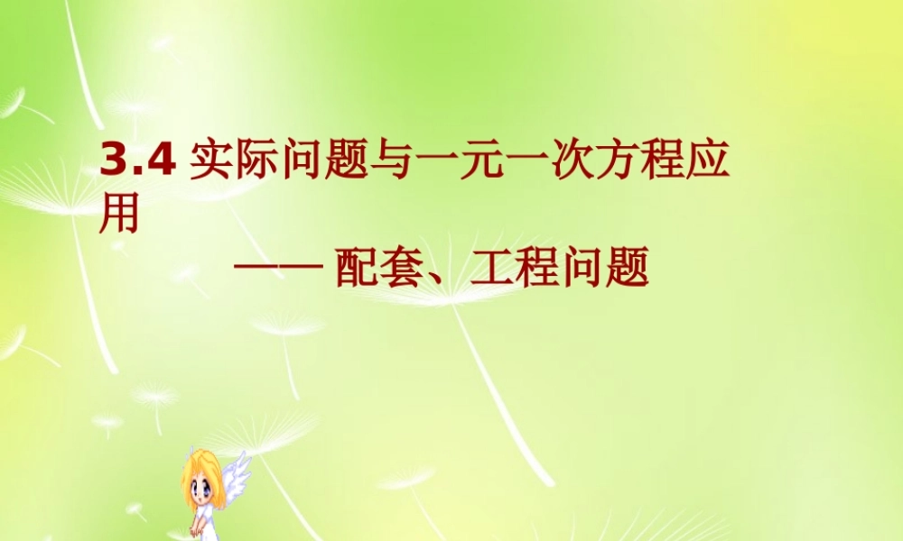 中学七年级数学上册 3.4 实际问题与一元一次方程课件 (新版)新人教版 课件