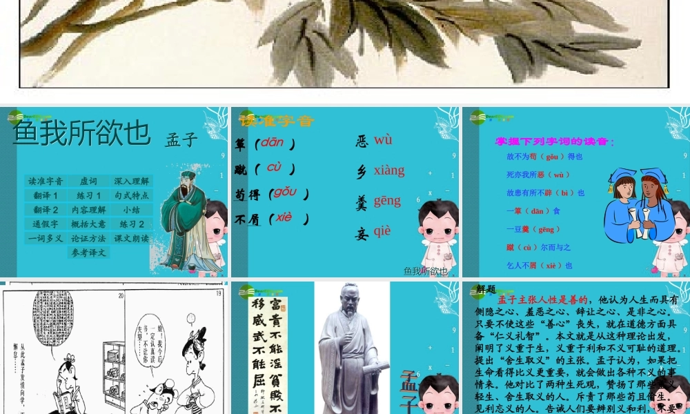 九年级语文下册 (鱼我所欲也)优秀实用课件 苏教版 课件