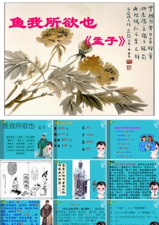 九年级语文下册 (鱼我所欲也)优秀实用课件 苏教版 课件