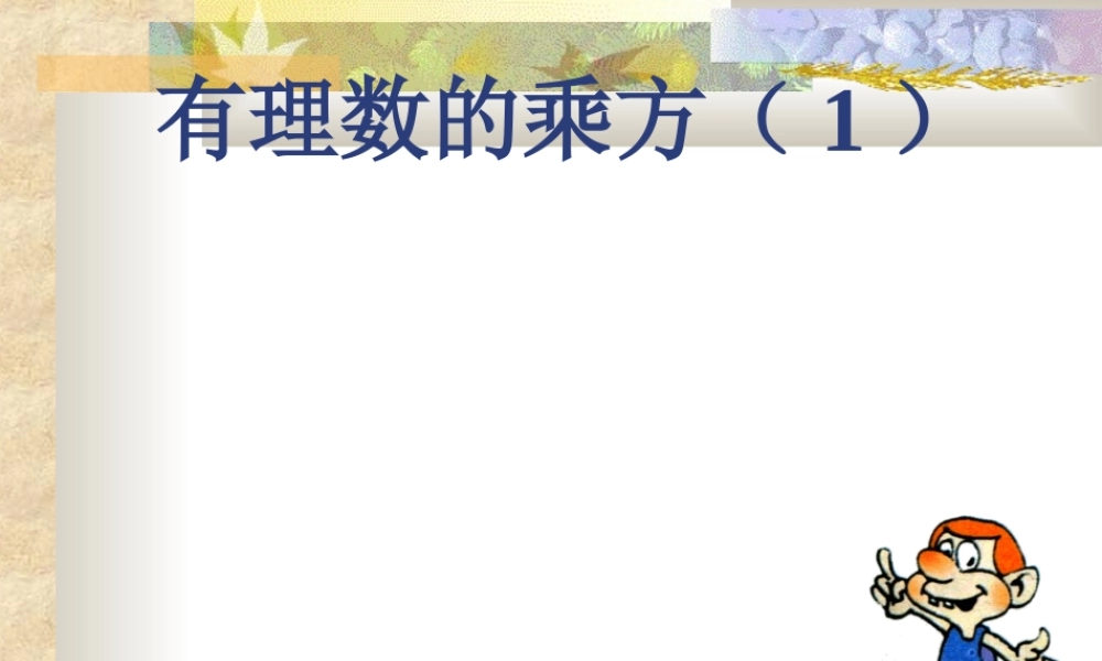 七年级数学有理数的乘方课件1 苏教版 课件