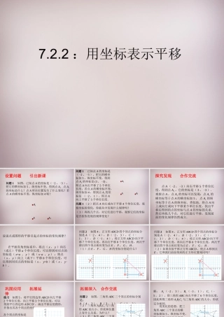 中学七年级数学下册 7.2.2 用坐标表示平移课件 (新版)新人教版 课件