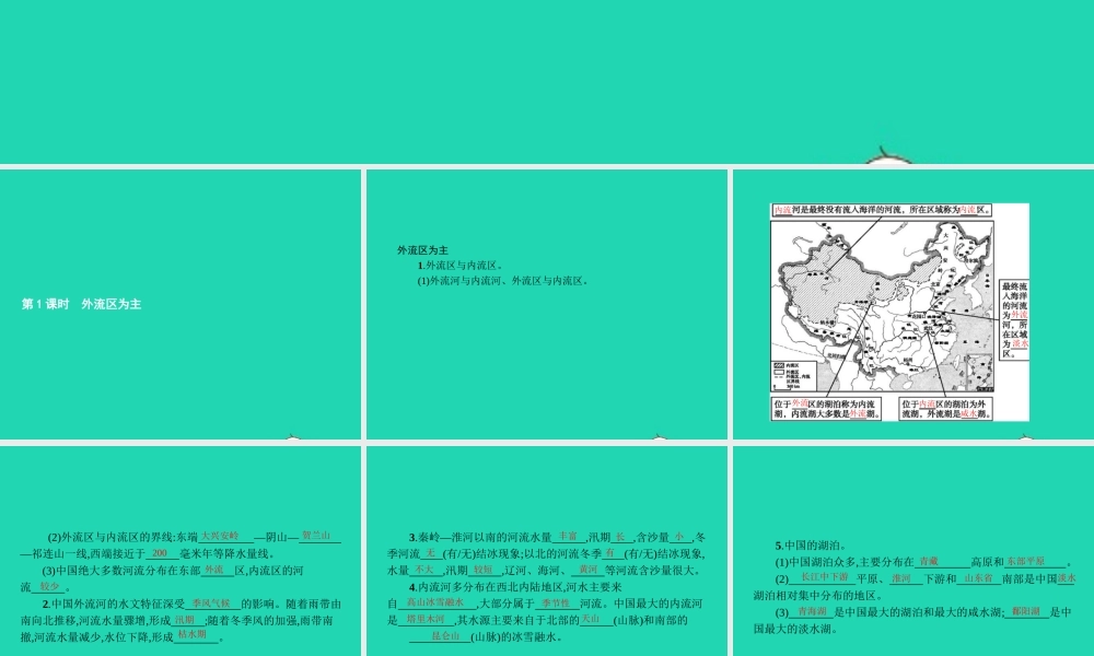 八年级地理上册 2.3 中国的河流(第1课时 外流区为主)课件 (新版)湘教版 课件