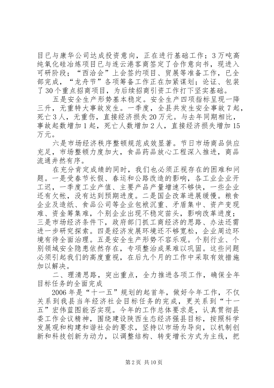 经贸副县长在年度县府全体会议上的讲话_第2页
