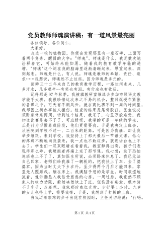 党员教师师魂演讲稿：有一道风景最亮丽