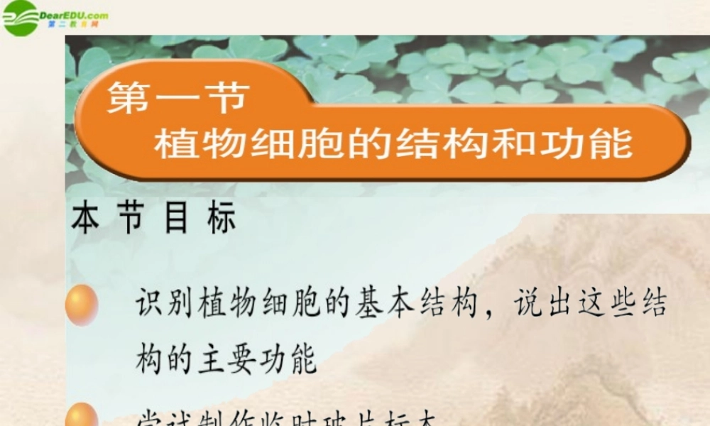 七年级生物上册 第3章第一节植物细胞的结构和功能课件 苏教版 课件