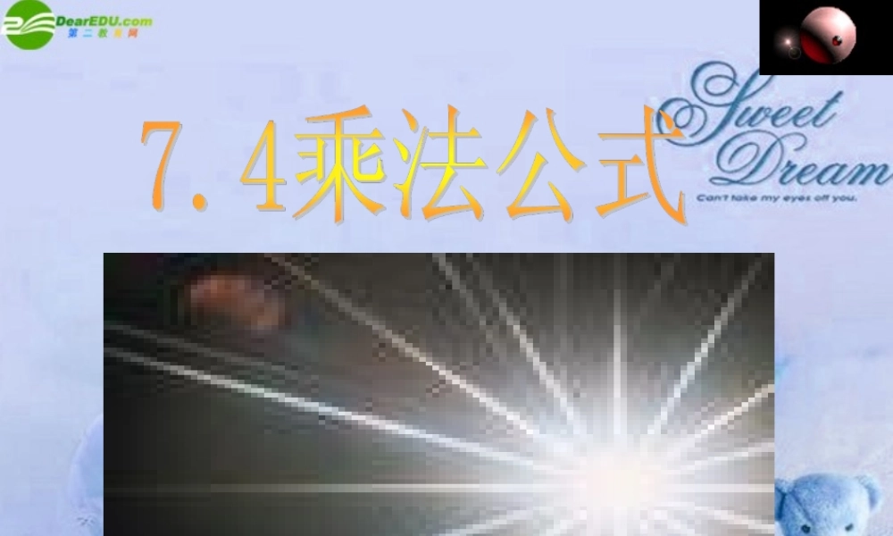 七年级数学下册 7.4乘法公式课件 北京课改版 课件