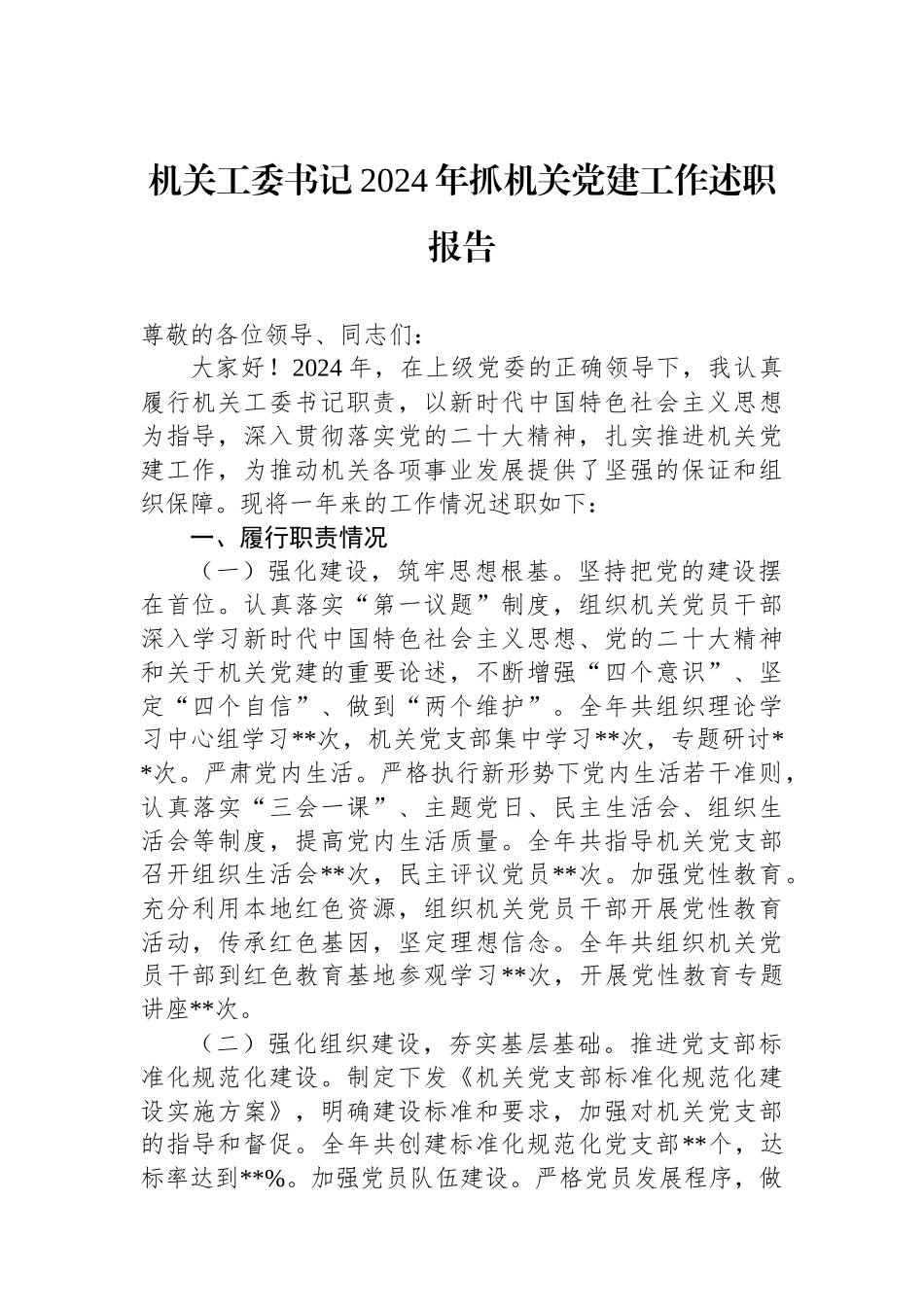 机关工委书记2024年抓机关党建工作述职报告_第1页