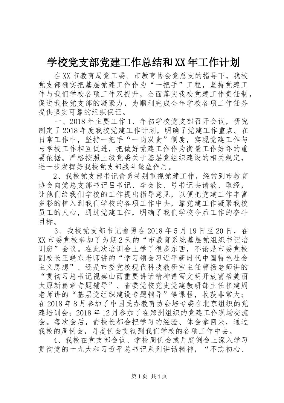 学校党支部党建工作总结和XX年工作计划_第1页