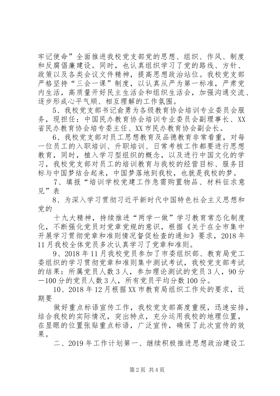 学校党支部党建工作总结和XX年工作计划_第2页