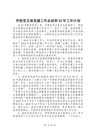 学校党支部党建工作总结和XX年工作计划
