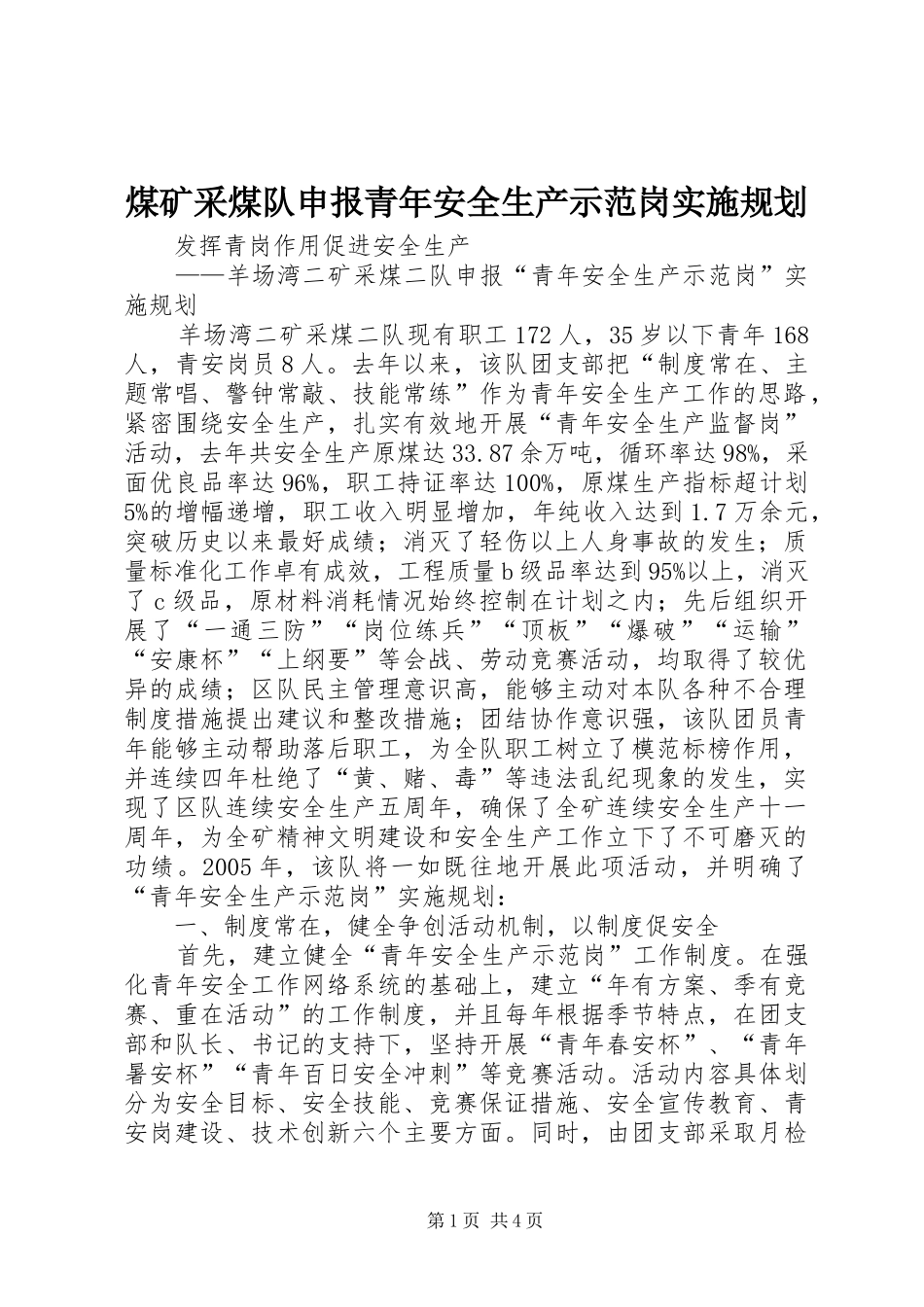 煤矿采煤队申报青年安全生产示范岗实施规划_第1页