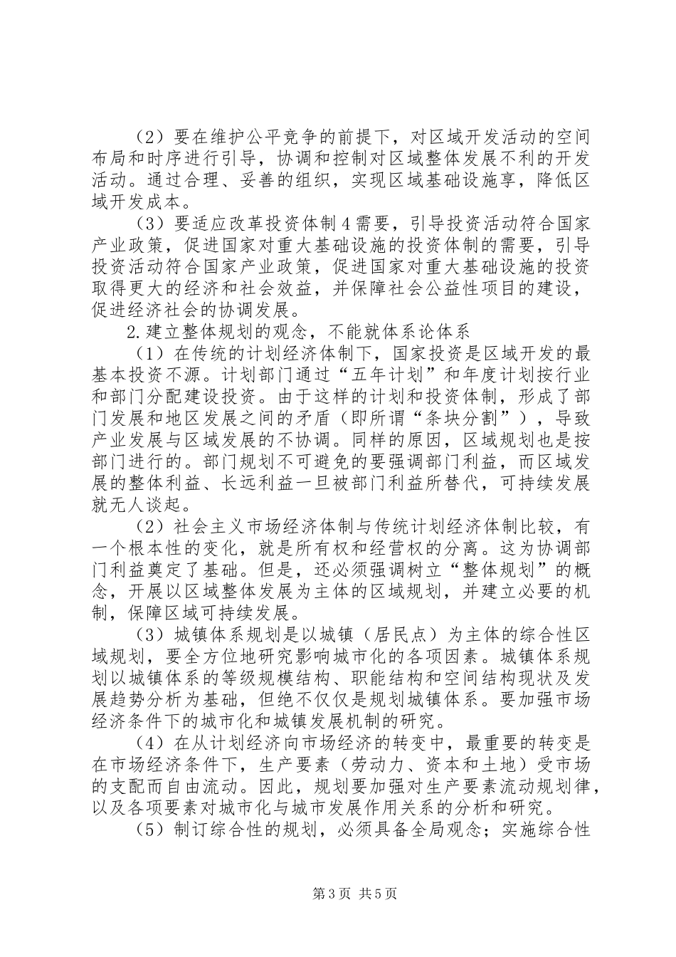城镇体系规划要符合经济社会发展的需要_第3页