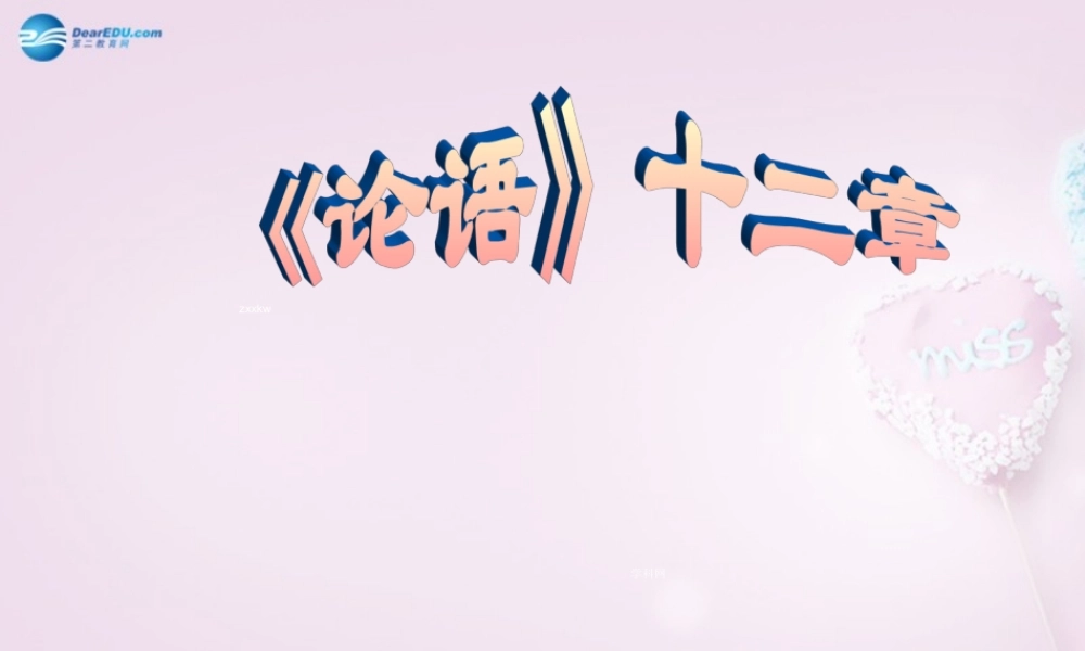 中学七年级语文上册 10 论语十二章课件 新人教版 课件