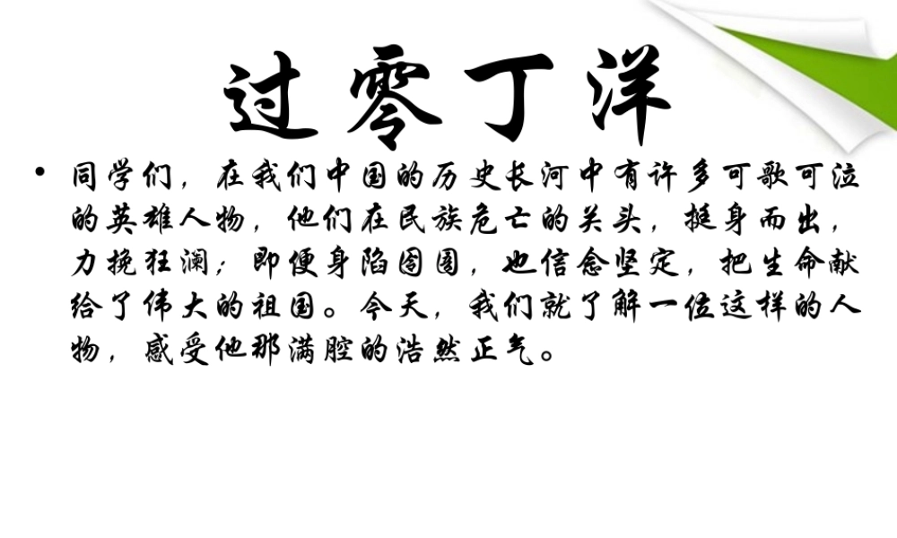 七年级语文下册 第6课(过零丁洋)课件 北师大版 课件