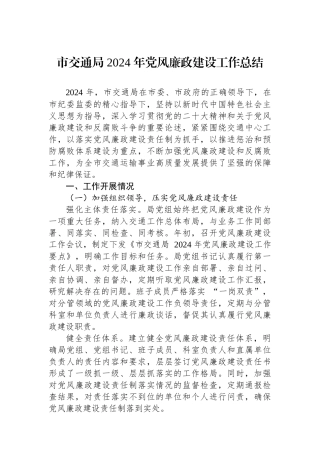 市交通局+2024+年党风廉政建设工作总结