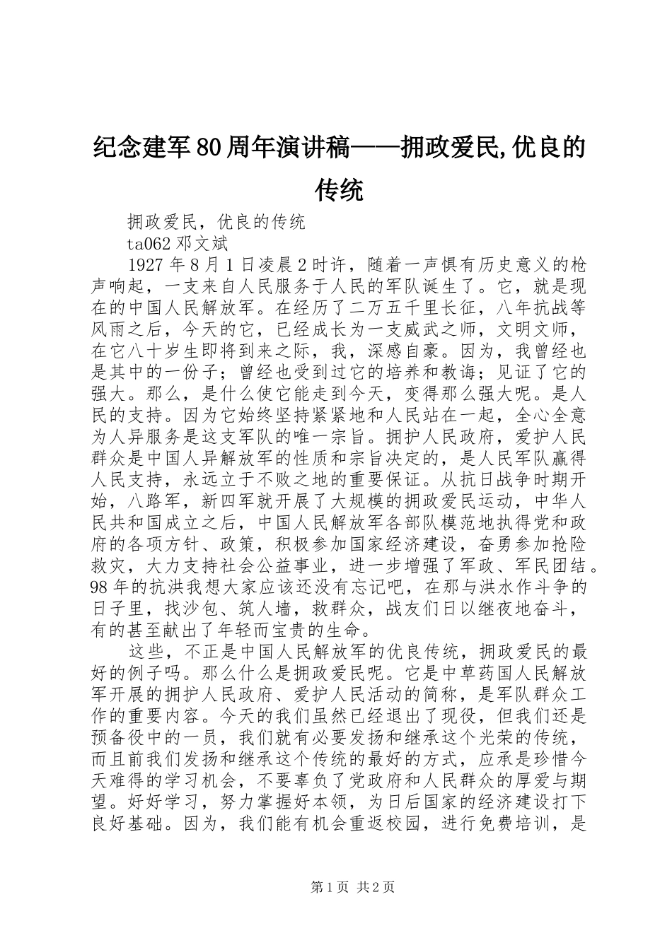 纪念建军80周年演讲稿——拥政爱民,优良的传统_第1页