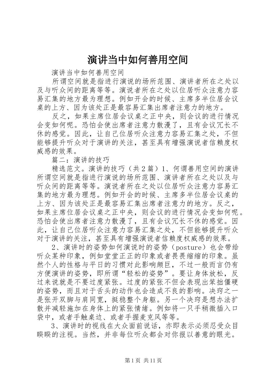 演讲当中如何善用空间_第1页