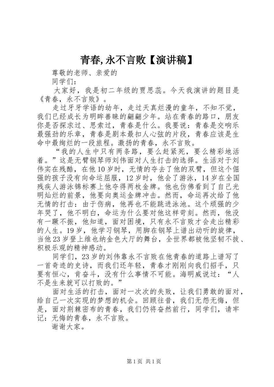 青春,永不言败【演讲稿】_第1页