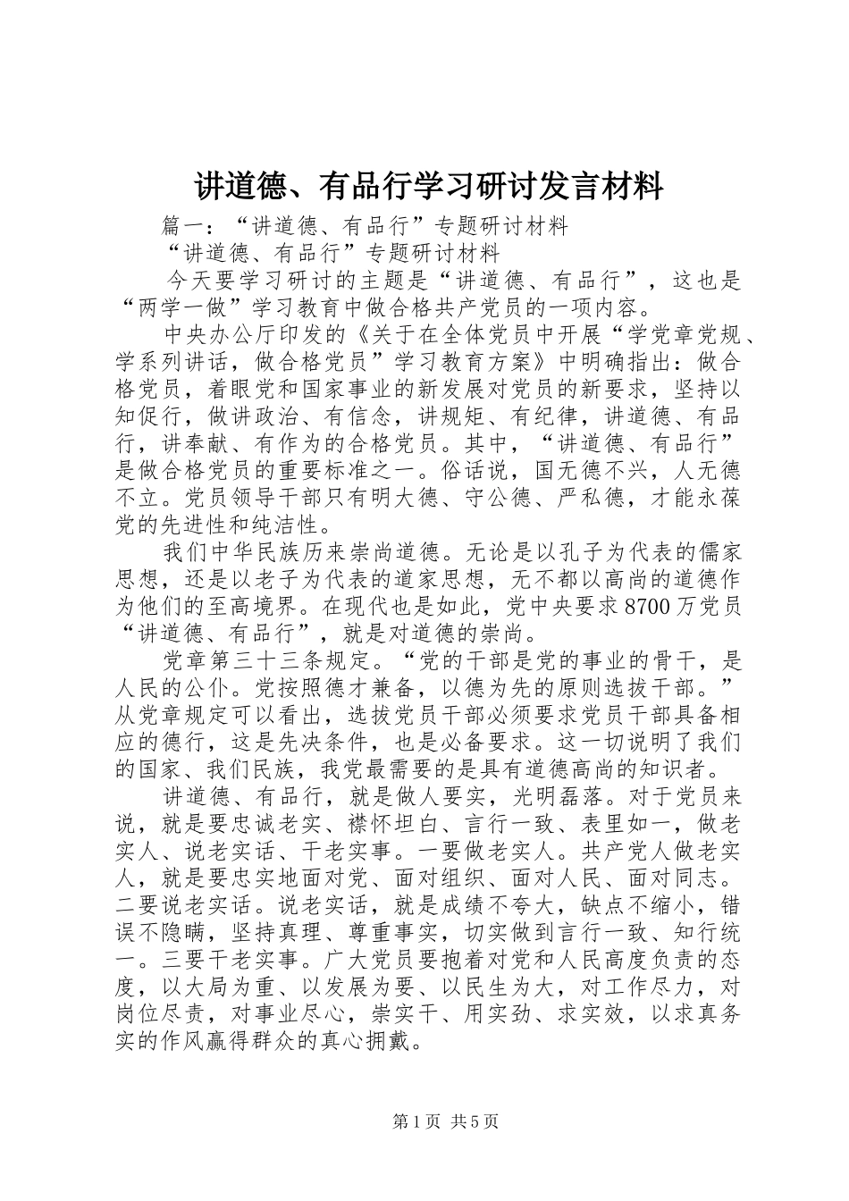 讲道德、有品行学习研讨发言材料_第1页