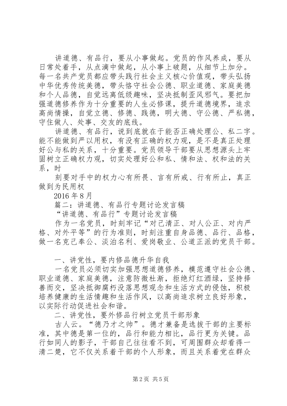 讲道德、有品行学习研讨发言材料_第2页