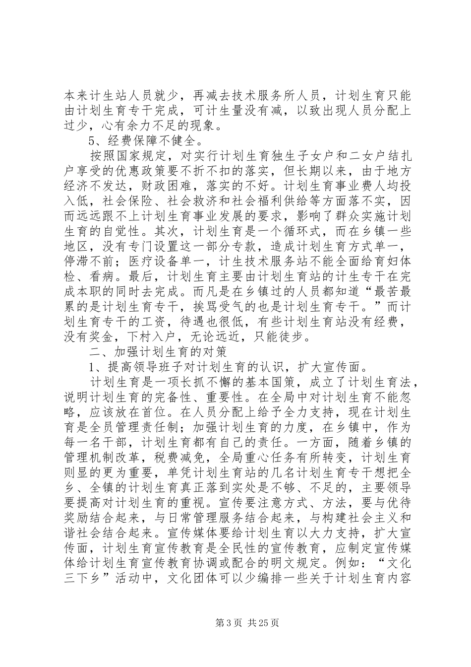 当前计划生育工作中存在的主要问题及对策_第3页