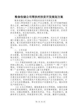 粮食收储公司帮扶村扶贫开发规划方案