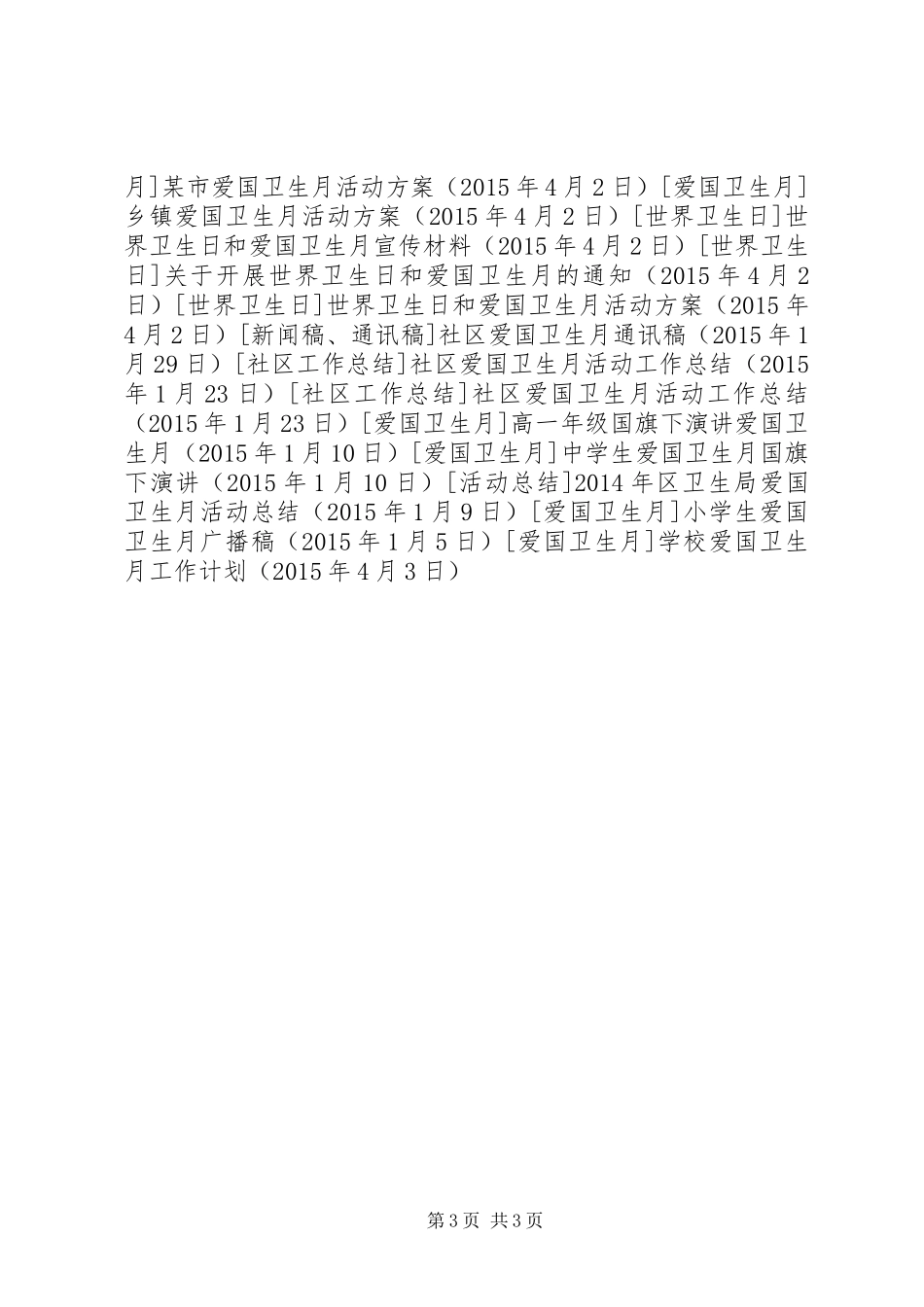 学校爱国卫生月工作计划_第3页