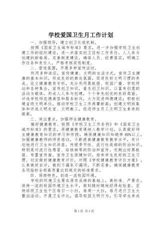 学校爱国卫生月工作计划