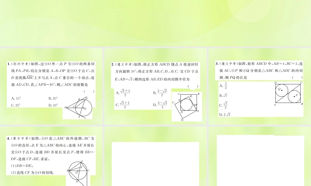 九年级数学上册 第二十四章 圆 小专题11 与圆的切线有关的计算与证明课件 (新版)新人教版 课件