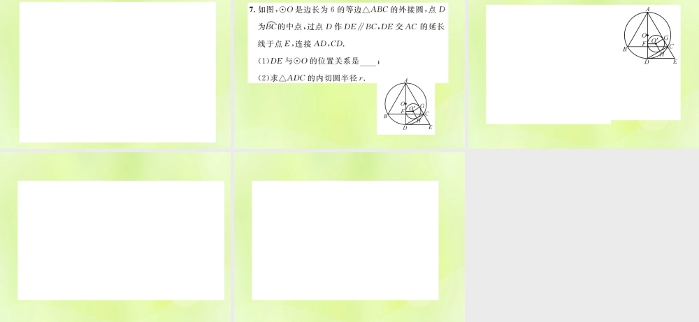 九年级数学上册 第二十四章 圆 小专题11 与圆的切线有关的计算与证明课件 (新版)新人教版 课件