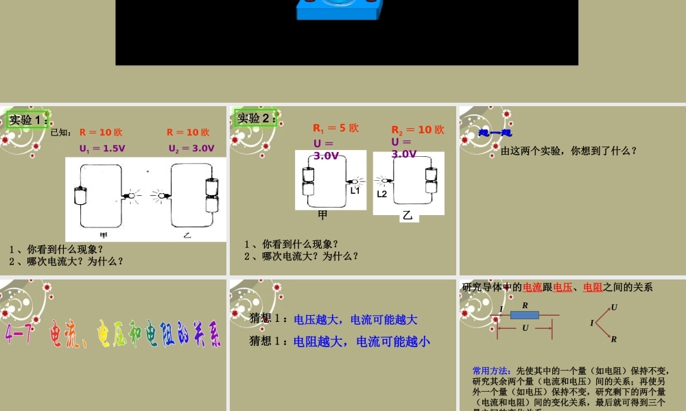 八年级科学上册(4-7电流、电压和电阻的关系)课件 浙教版 课件