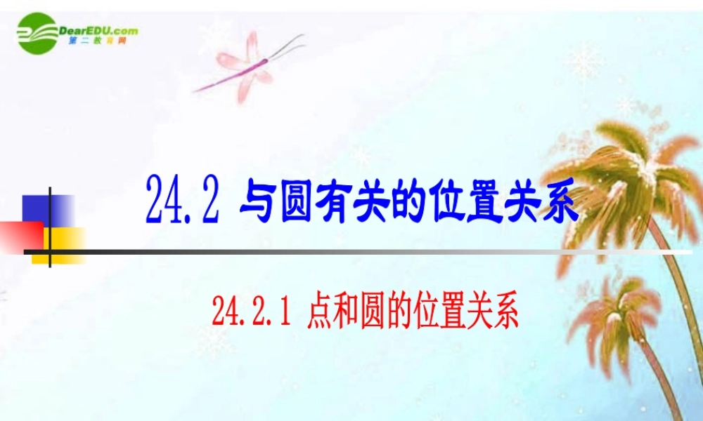 九年级数学上册 2421 点和圆的位置关系(二)课件 人教新课标版 课件