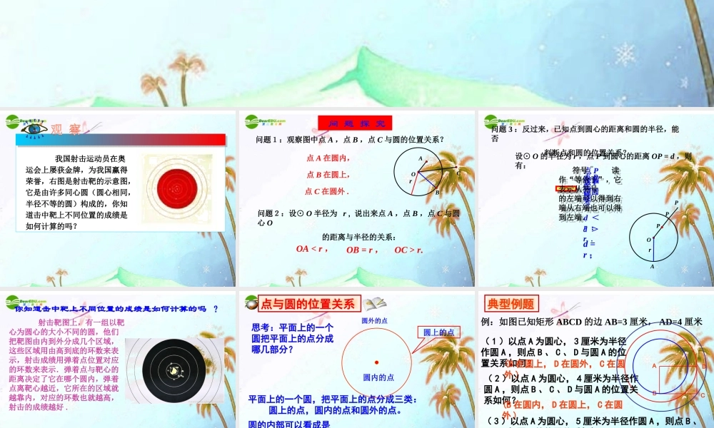 九年级数学上册 2421 点和圆的位置关系(二)课件 人教新课标版 课件