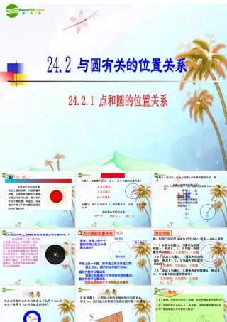 九年级数学上册 2421 点和圆的位置关系(二)课件 人教新课标版 课件