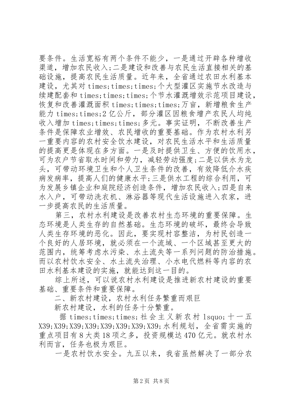 农村水利工作会议讲话稿_第2页