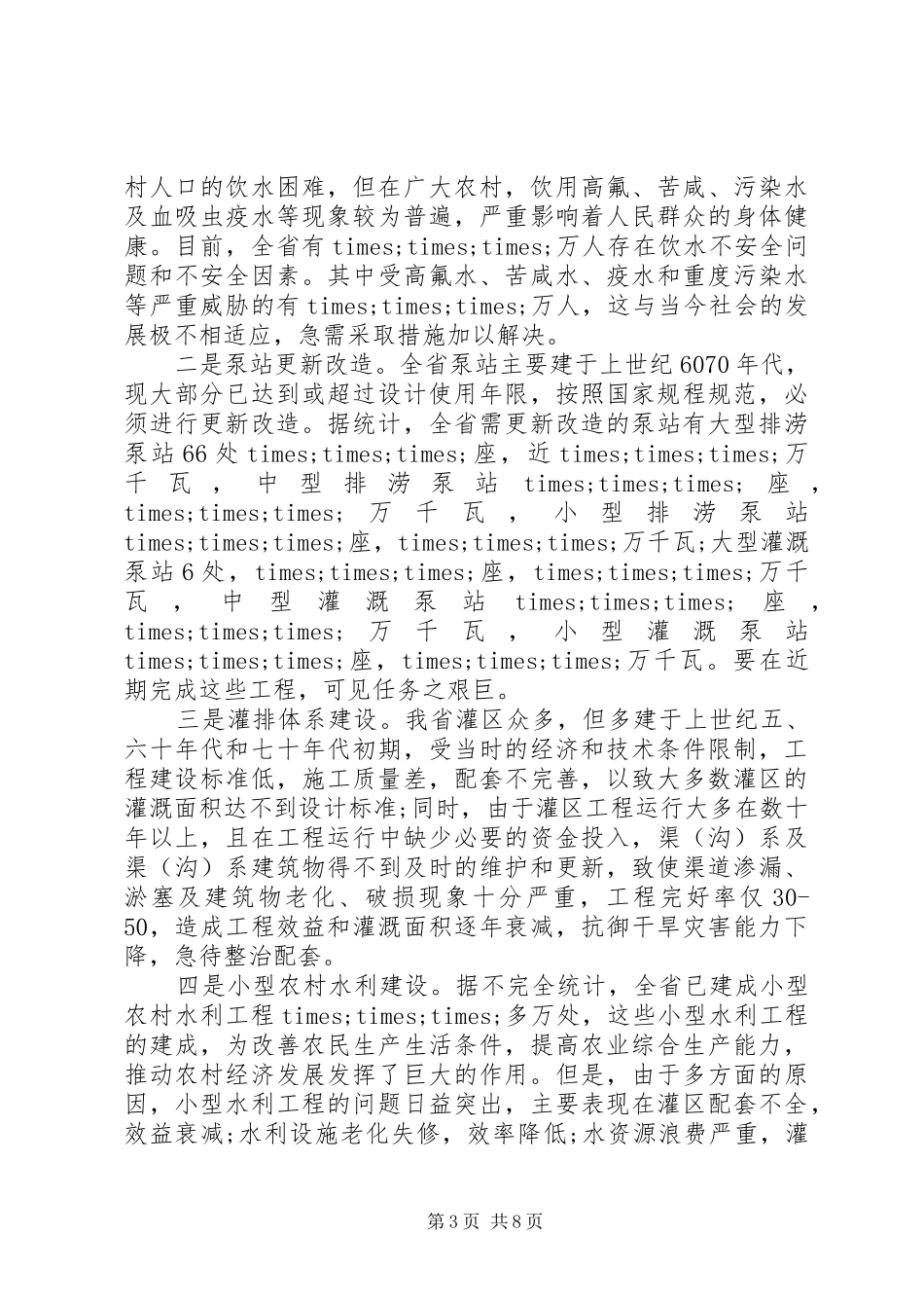 农村水利工作会议讲话稿_第3页