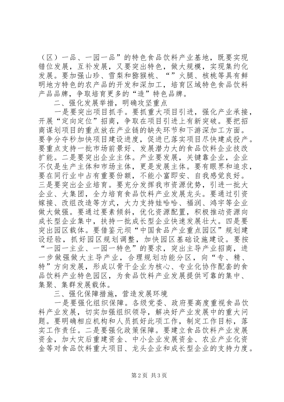 市食品饮料产业发展会议讲话稿_第2页
