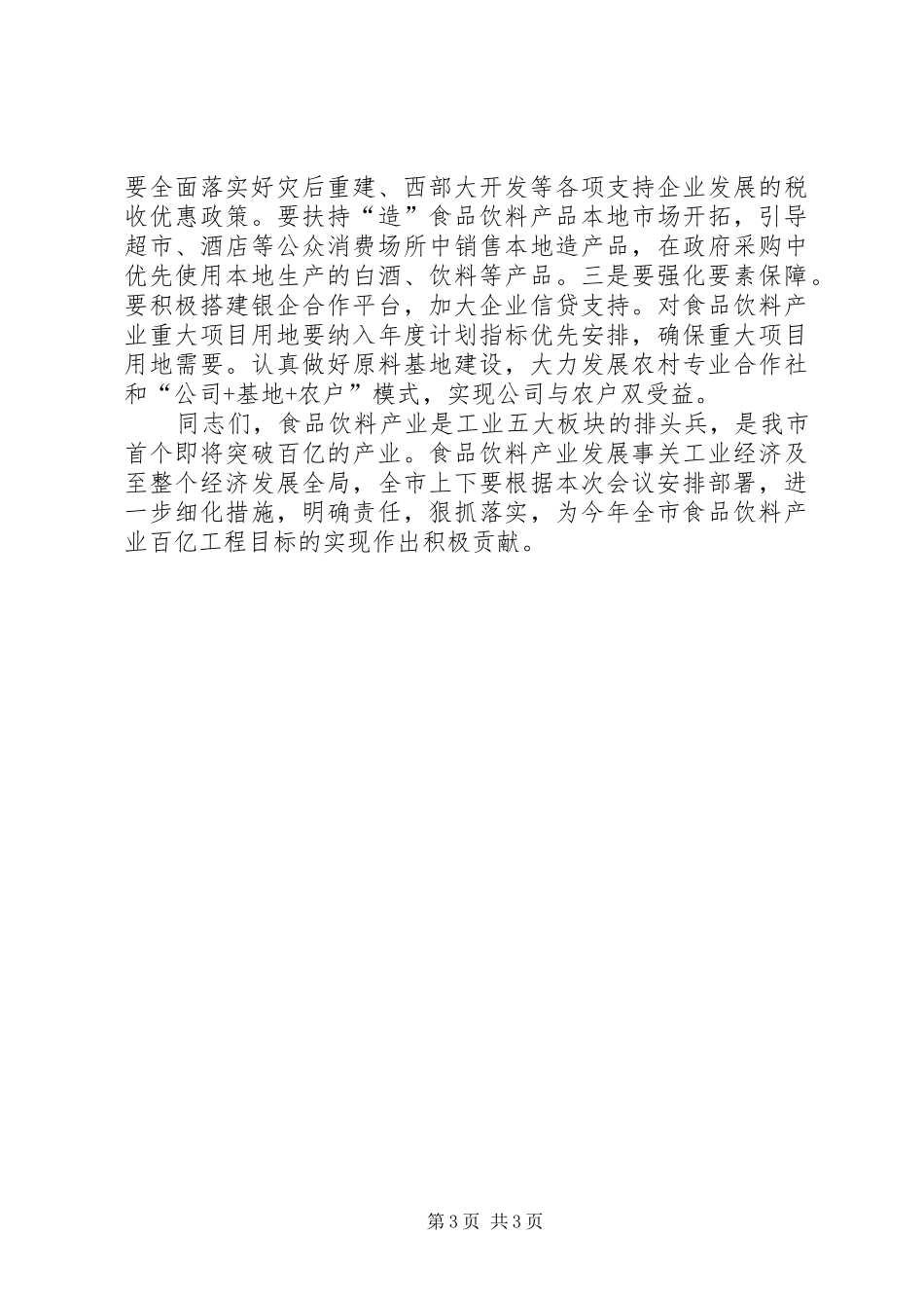 市食品饮料产业发展会议讲话稿_第3页