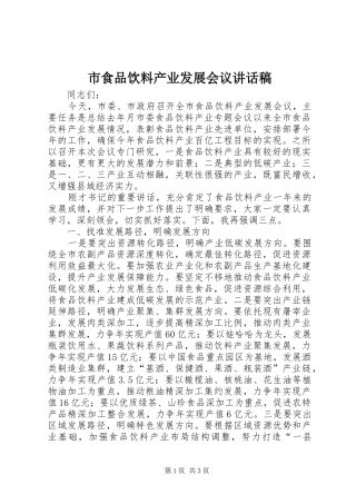 市食品饮料产业发展会议讲话稿