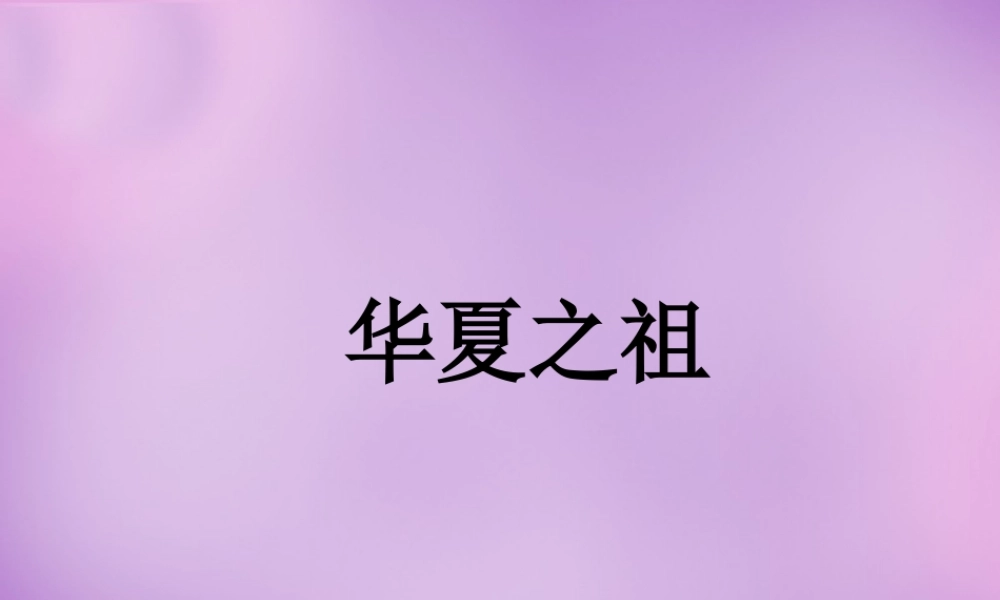 中学七年级历史上册 第3课 华夏之祖课件 新人教版 课件
