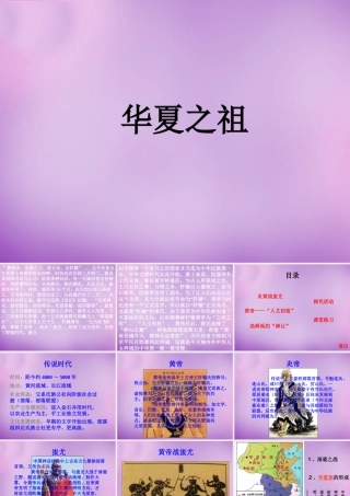 中学七年级历史上册 第3课 华夏之祖课件 新人教版 课件