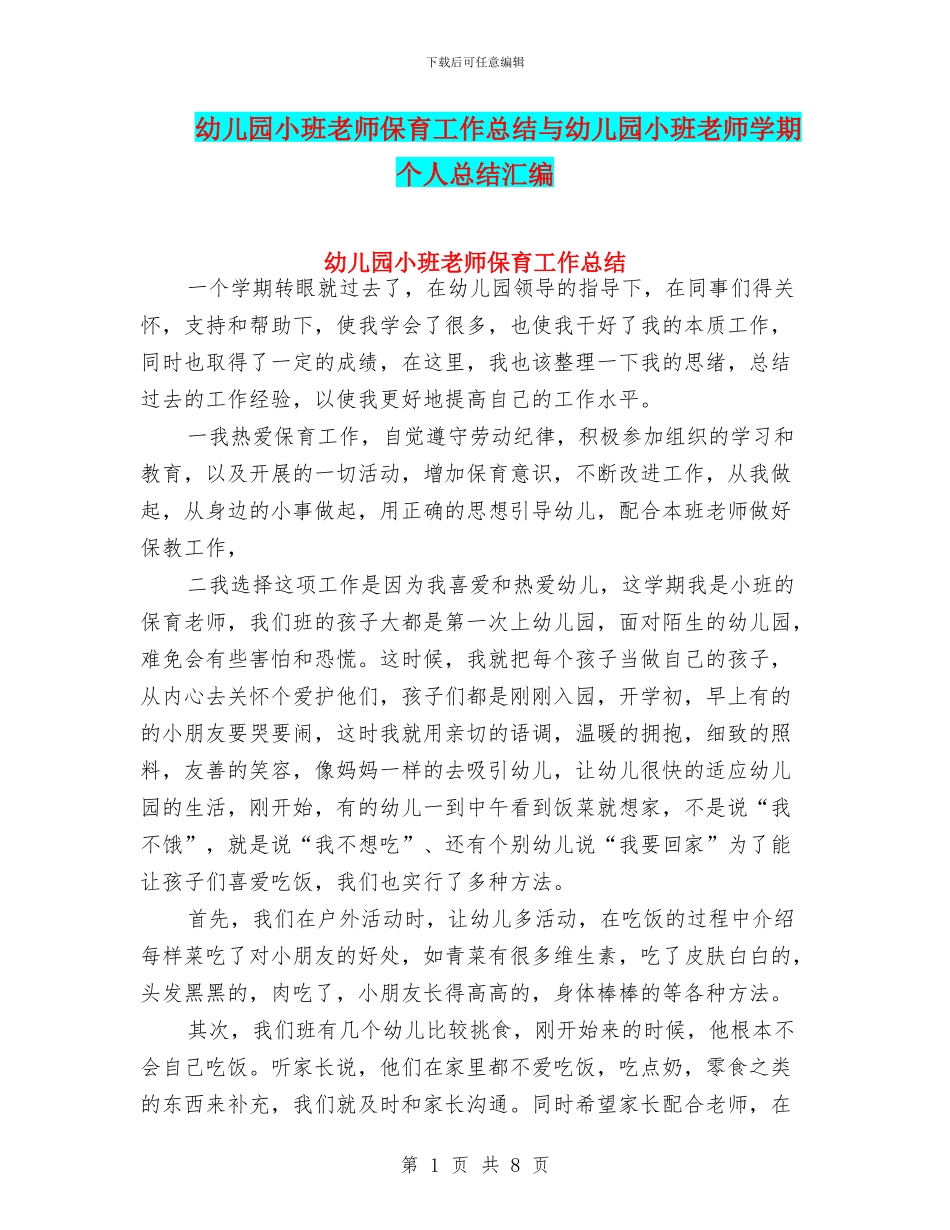幼儿园小班教师保育工作总结与幼儿园小班教师学期个人总结汇编_第1页
