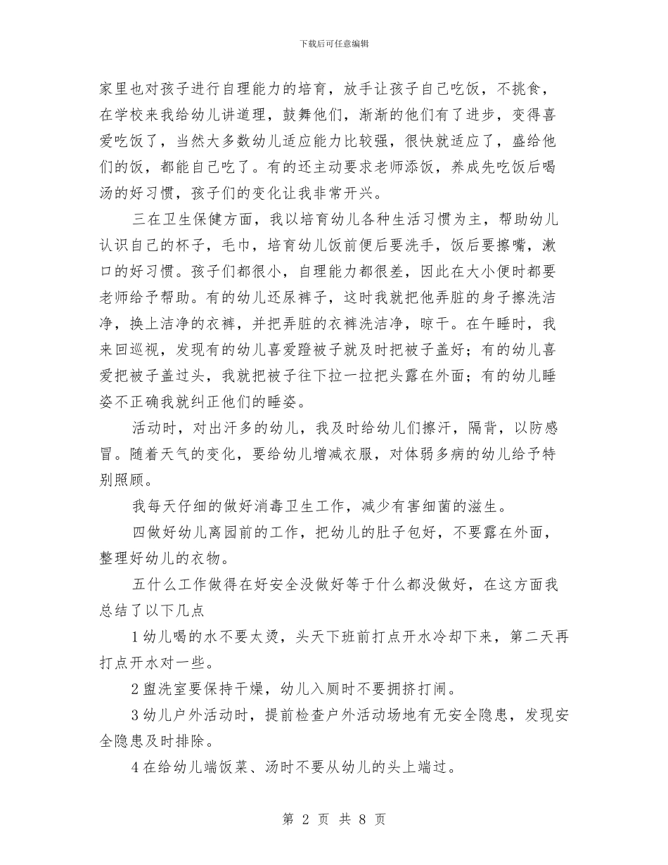 幼儿园小班教师保育工作总结与幼儿园小班教师学期个人总结汇编_第2页