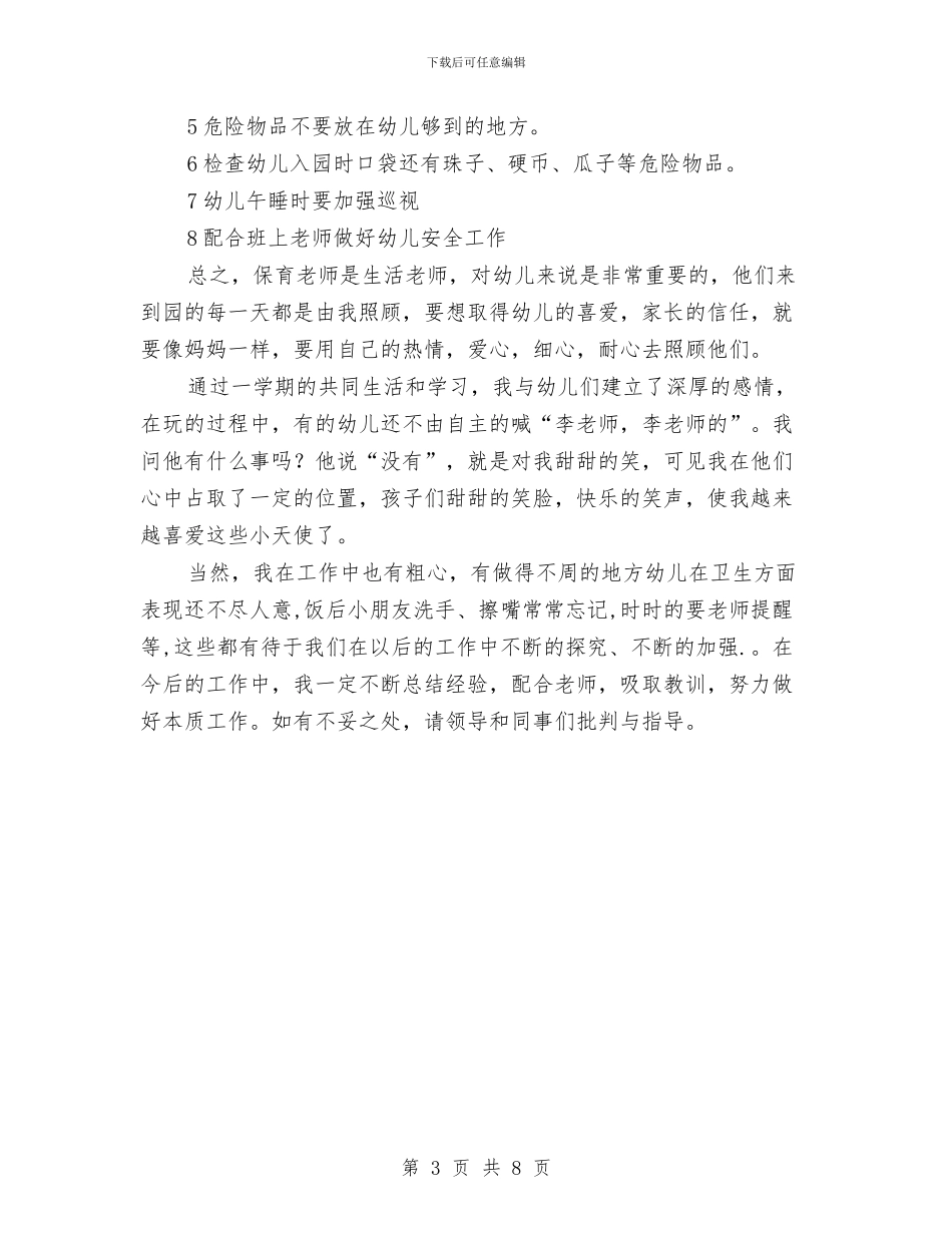 幼儿园小班教师保育工作总结与幼儿园小班教师学期个人总结汇编_第3页