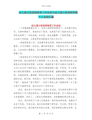 幼儿园小班教师保育工作总结与幼儿园小班教师学期个人总结汇编