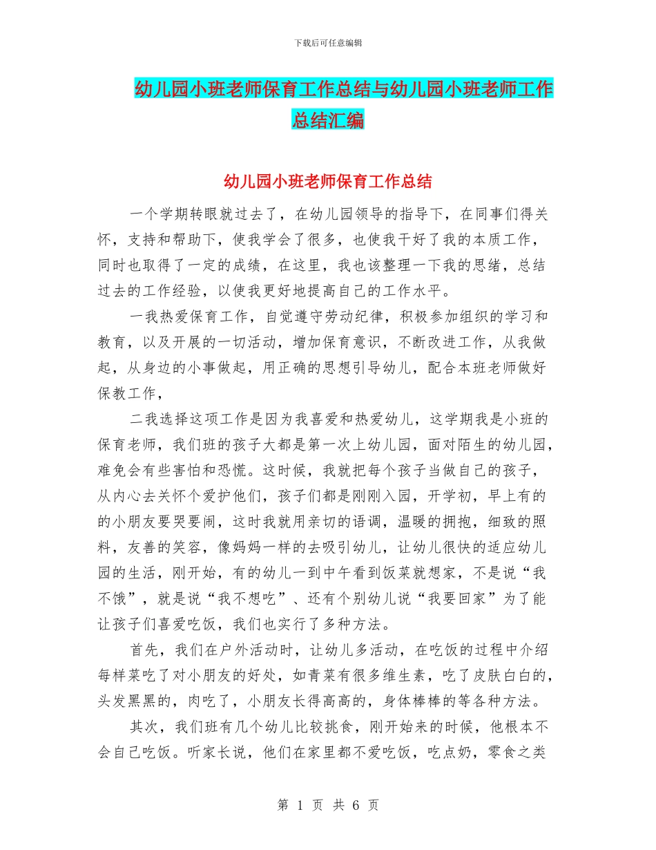 幼儿园小班教师保育工作总结与幼儿园小班教师工作总结汇编_第1页