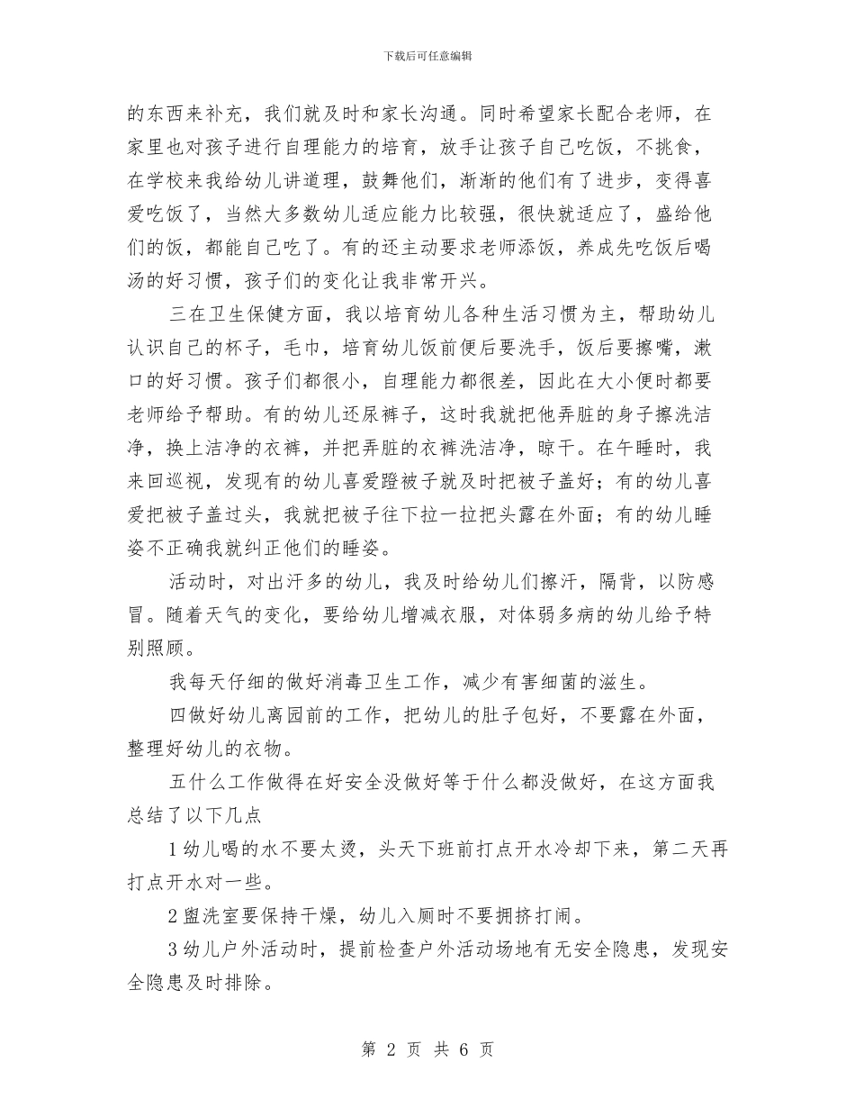 幼儿园小班教师保育工作总结与幼儿园小班教师工作总结汇编_第2页