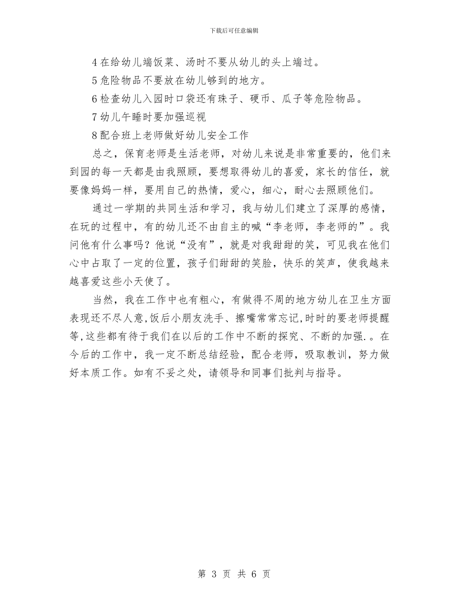 幼儿园小班教师保育工作总结与幼儿园小班教师工作总结汇编_第3页