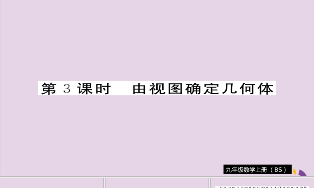 九年级数学上册 第五章 投影与视图 52 第3课时 由视图确定几何体习题课件 (新版)北师大版 课件